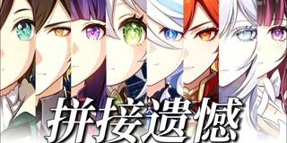 拼接遗憾