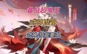 Download Video: 超鬼王式神准备