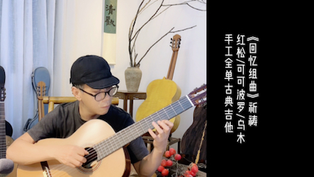 [图]《回忆组曲》祈祷红松/可可波罗/乌木手工全单古典吉他