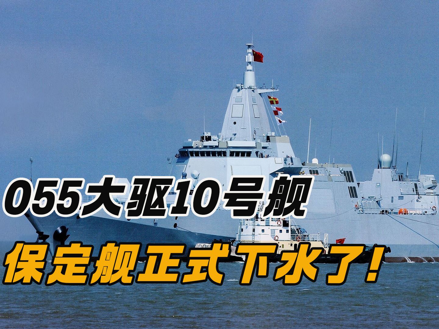 10号舰保定舰正式下水,我国055大驱数量达到12艘!
