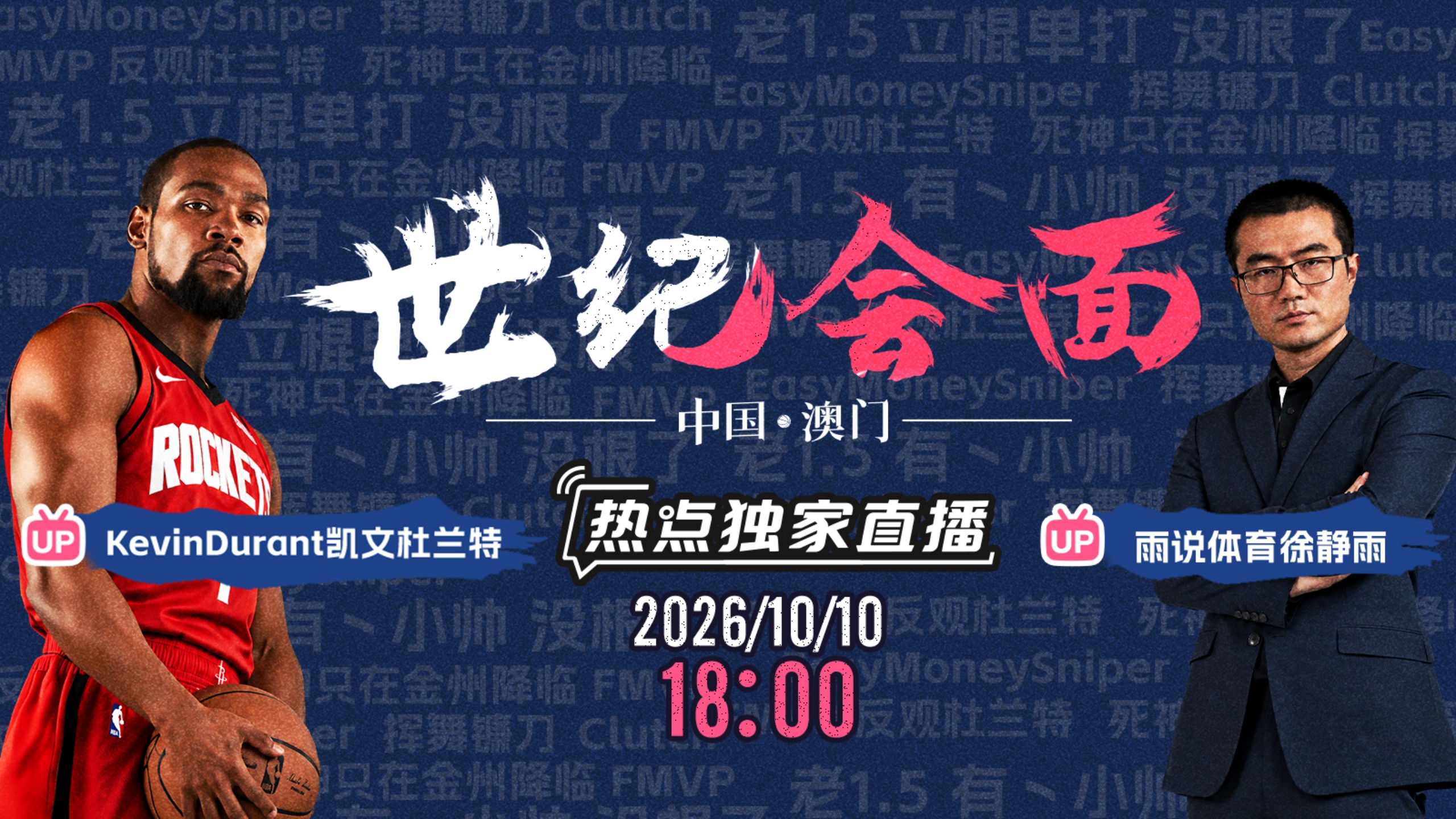 【杜兰特x徐静雨】多的就不说了，10号见面对线！