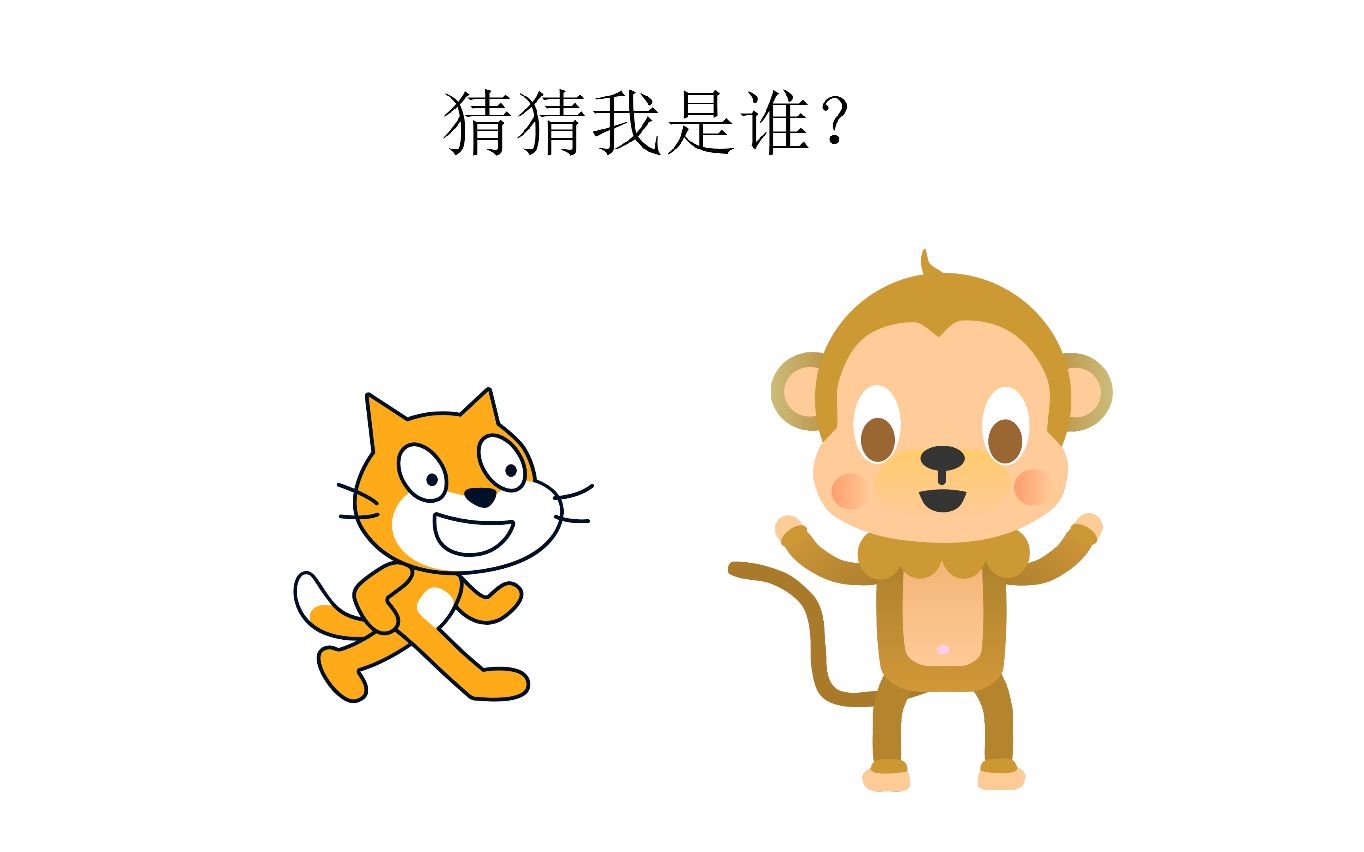 [图]scratch趣味编程基础 第30课 猜猜我是谁