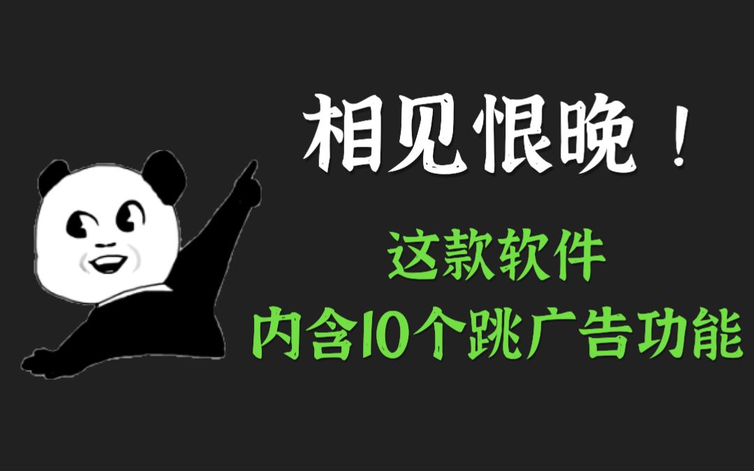 一款实用到爆的跳广告软件!内含10个超强大功能,真是相见恨晚!哔哩哔哩bilibili