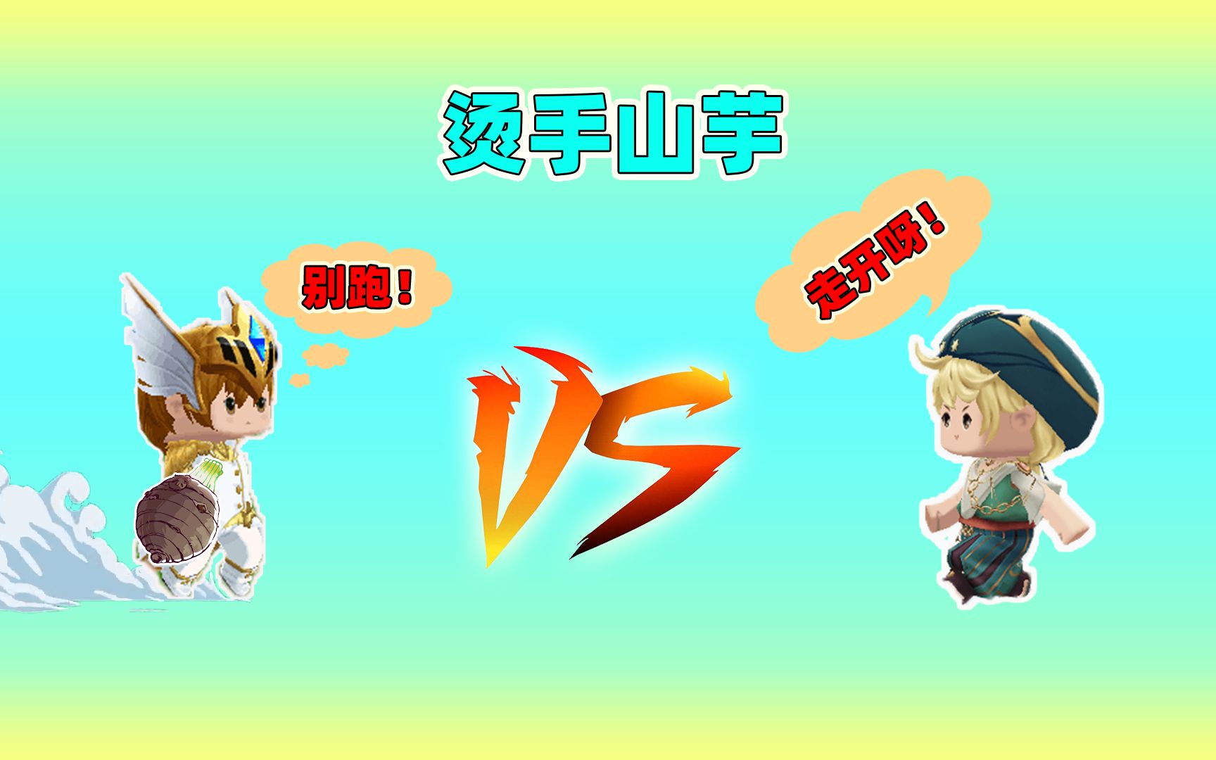 迷你世界:烫手山芋!最后一秒辣条把芋头扔给我,我会被淘汰吗?