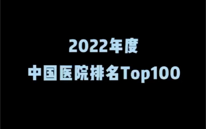 2022年度中国医院排名Top100哔哩哔哩bilibili