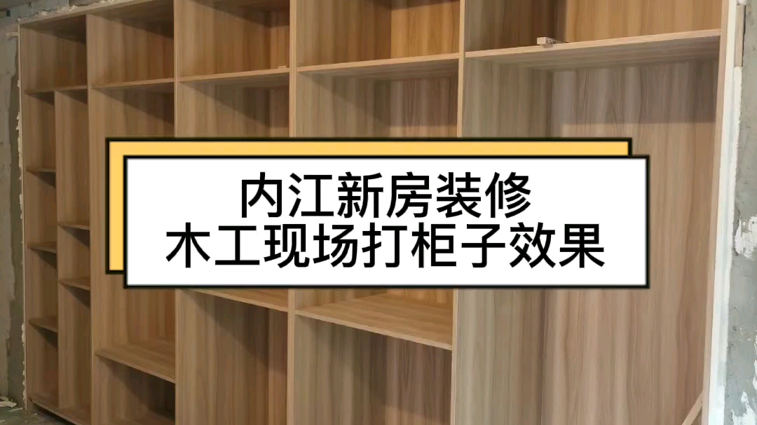 内江新房装修选择木工现场打柜子,兔宝宝板材+定制柜门,自己买板材,木工现场制作柜体,真材实料,环保更靠谱#内江装修设计 #环保家具 #内江装修效...