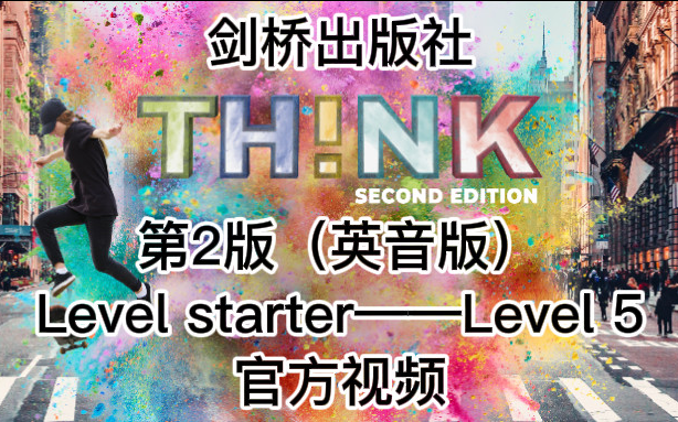 [图]剑桥THINK新版（第二版） Level Starter/1/2/3/4/5 官方配套视频+音频+PDF