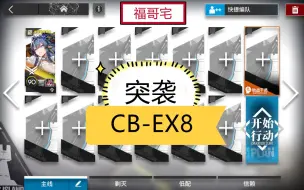 Скачать видео: 【福哥宅】喧闹法则全关卡 CB-EX8突袭/普通 令单人 简单轻松 好抄作业 喧闹法则 明日方舟