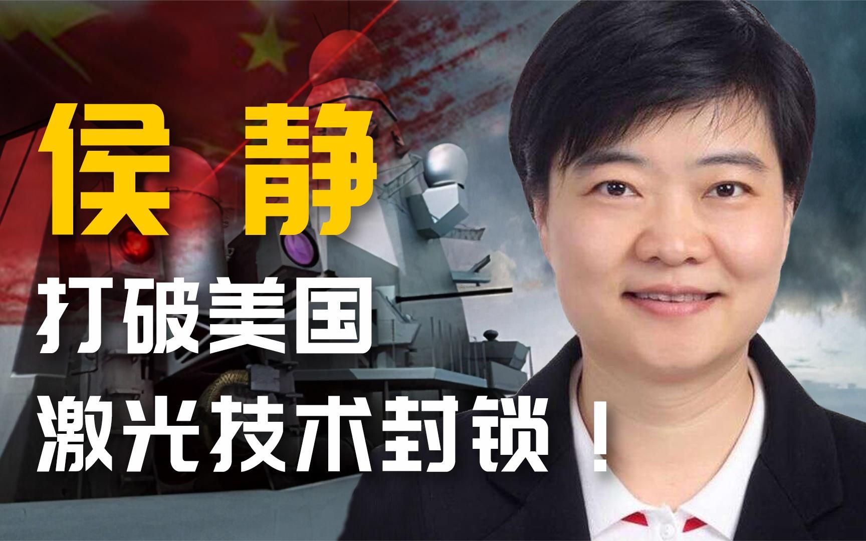 侯静:激光武器国宝专家,追平中美技术差,一个"神"一样的女人