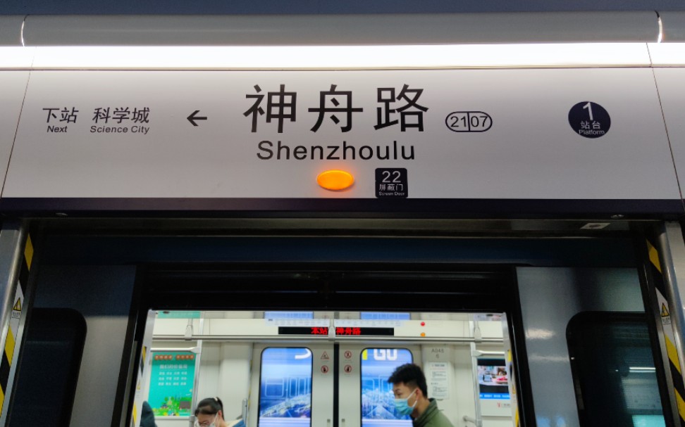 【广州地铁21号线】科学城→神舟路运行区间与报站