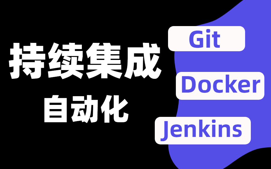 [图]精品干货！自动化测试实战Git+Docker+Jenkins持续集成，彻底打通自动化