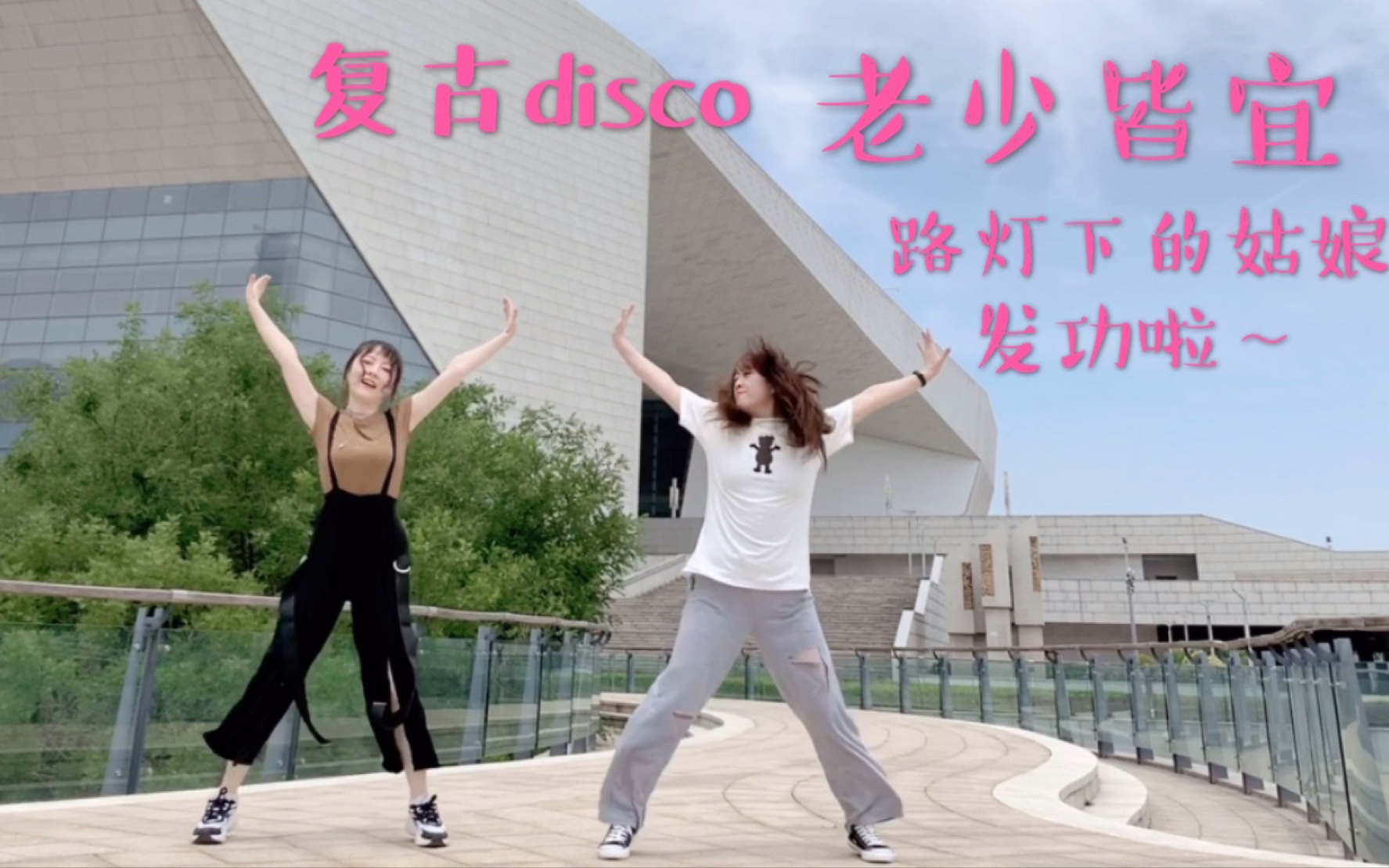 [图]我有条一给我里giaogiao的裤子…心情不好时就蹦个养生disco“路灯下的姑娘”～我在这里你在哪儿？