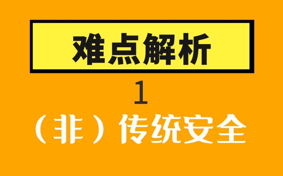 难点解析1——(非)传统安全哔哩哔哩bilibili