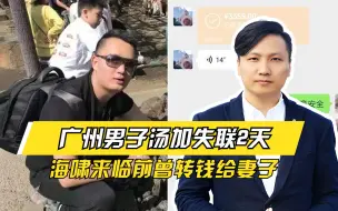 Télécharger la video: 广州男子汤加失联2天，海啸来临前曾转钱给妻子，使馆回应已找到