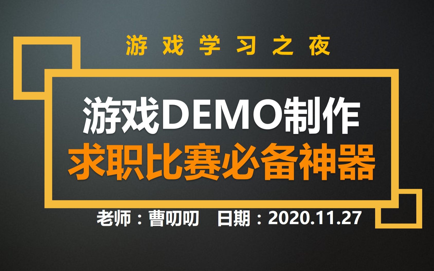 【游戏学习之夜】独立游戏DEMO制作|游戏策划求职比赛必备神器哔哩哔哩bilibili