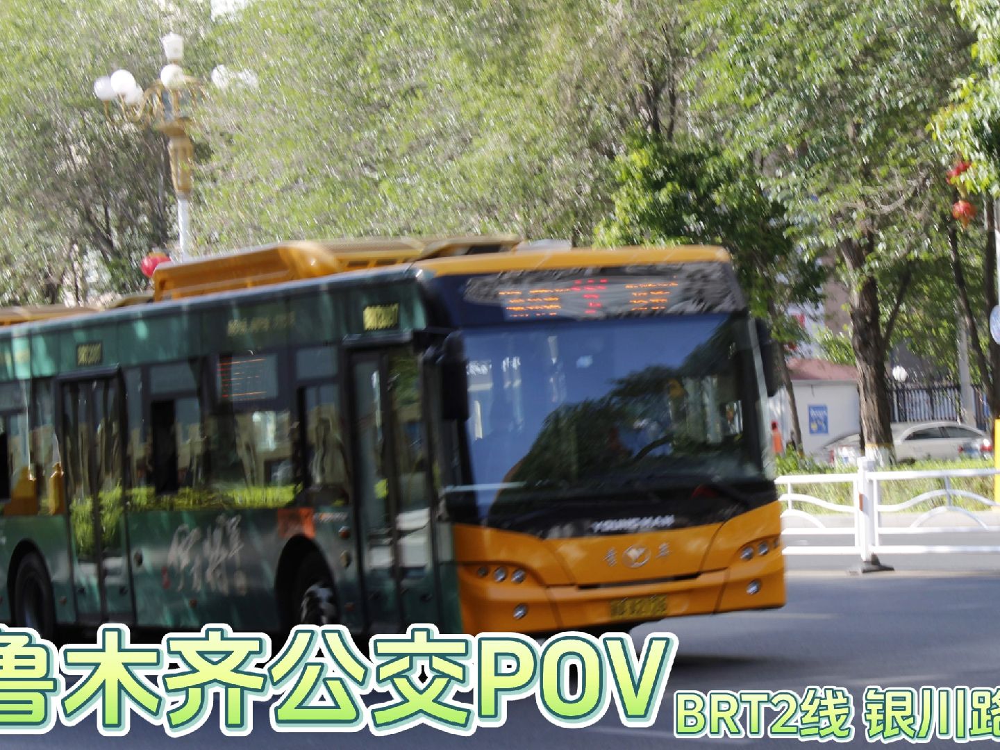 乌鲁木齐公交POV BRT2线(红桥银川路)哔哩哔哩bilibili