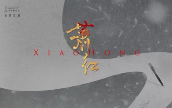 中央歌剧院原创歌剧《萧红》哔哩哔哩bilibili