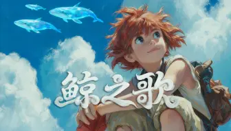 爆肝300小时，成本过万！我们用AI“画”出了一部不输传统的动画电影！《鲸之歌》【AI影像征集大赛-中国科幻赛道】