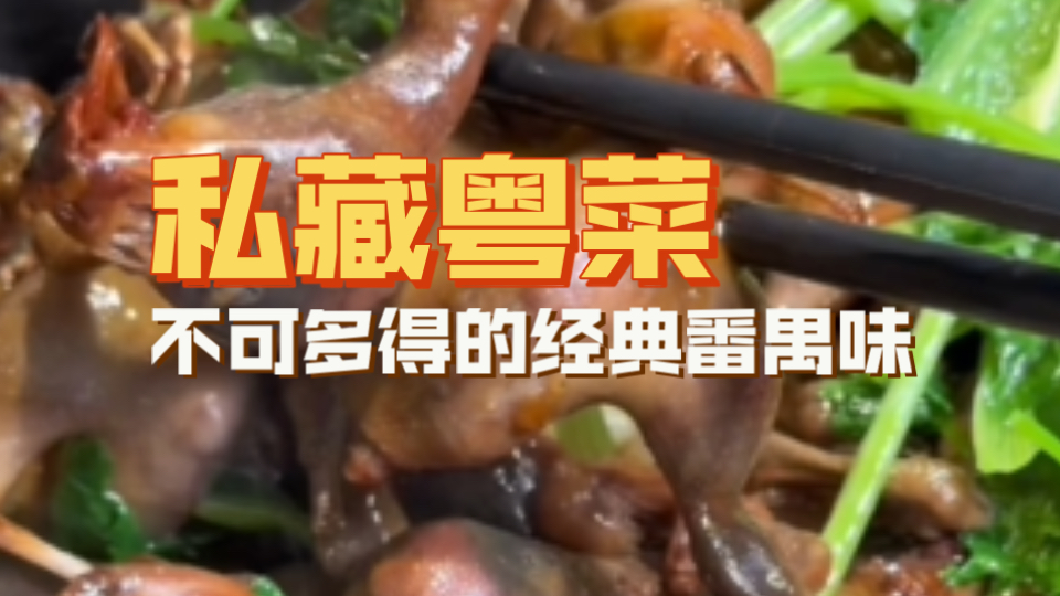 番禺｜坦克标私房菜，私藏了好几年的宝藏粤菜～，做着非常经典的番禺手工菜，乳鸭仔别处很少见，韭菜蒸猪红～3年前开始就让我吃一次想下次，真