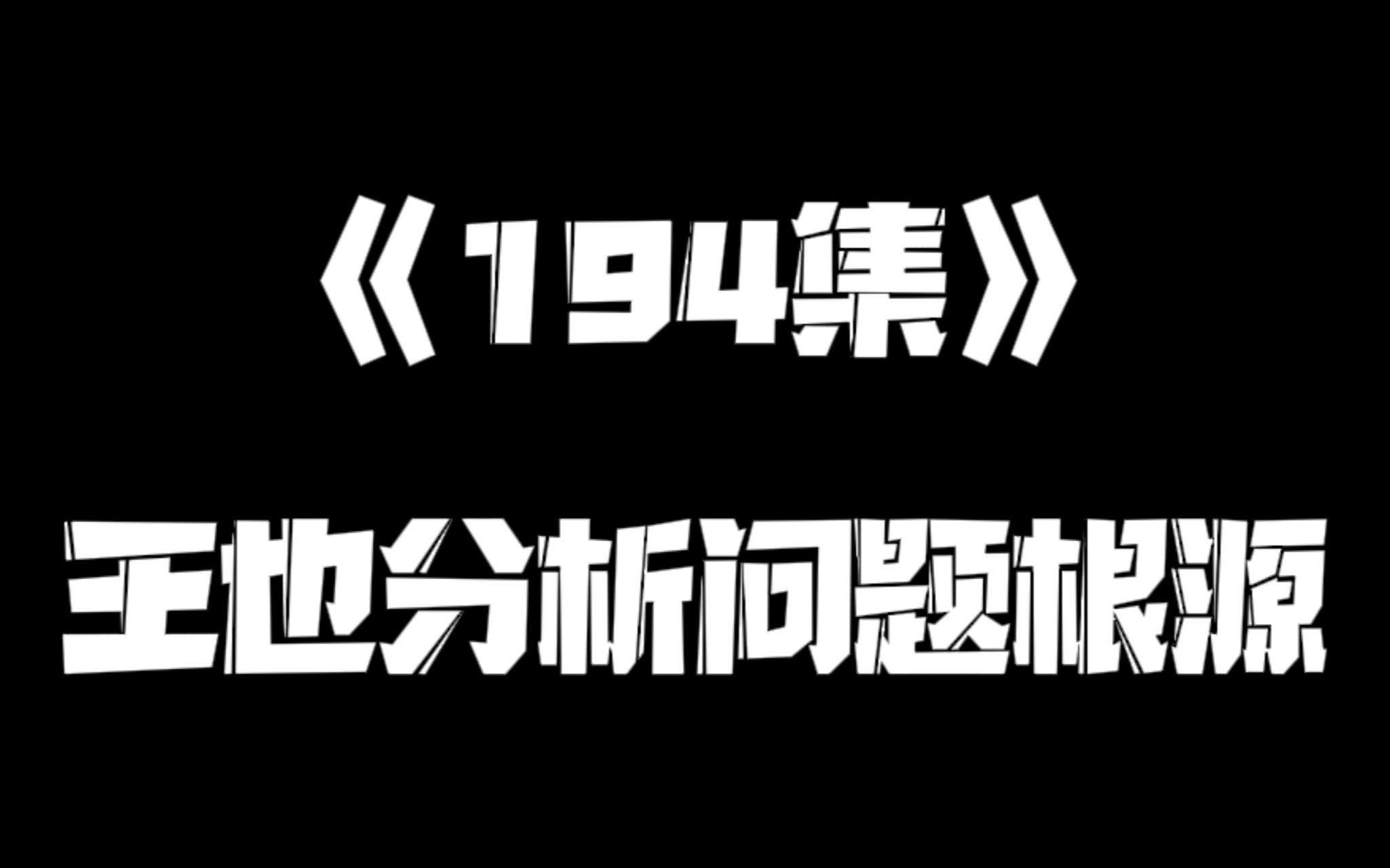 《一人之下》194集哔哩哔哩bilibili