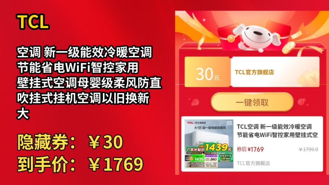 [低于618]TCL空调 新一级能效冷暖空调 节能省电WiFi智控家用壁挂式空调母婴级柔风防直吹挂式挂机空调以旧换新 大1匹 一级能效 锦鲤柔风变频哔哩哔哩...