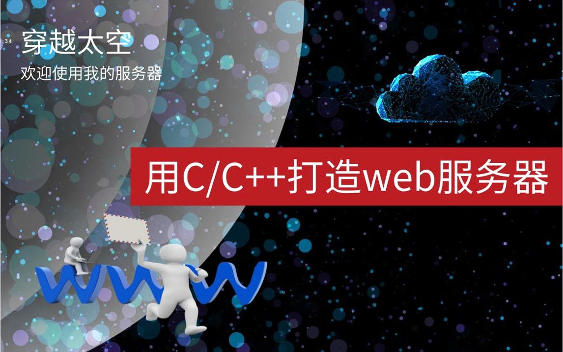 C/C++初级编程实践——打造你的专属服务器,设置背景音乐,话语都是可以的哦~看到最后,知识越全!哔哩哔哩bilibili