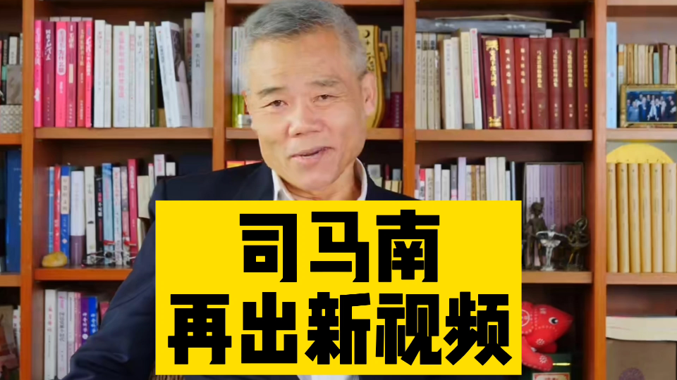 司马南再出新视频,联想控股是金融公司,柳传志更像资本家!哔哩哔哩bilibili