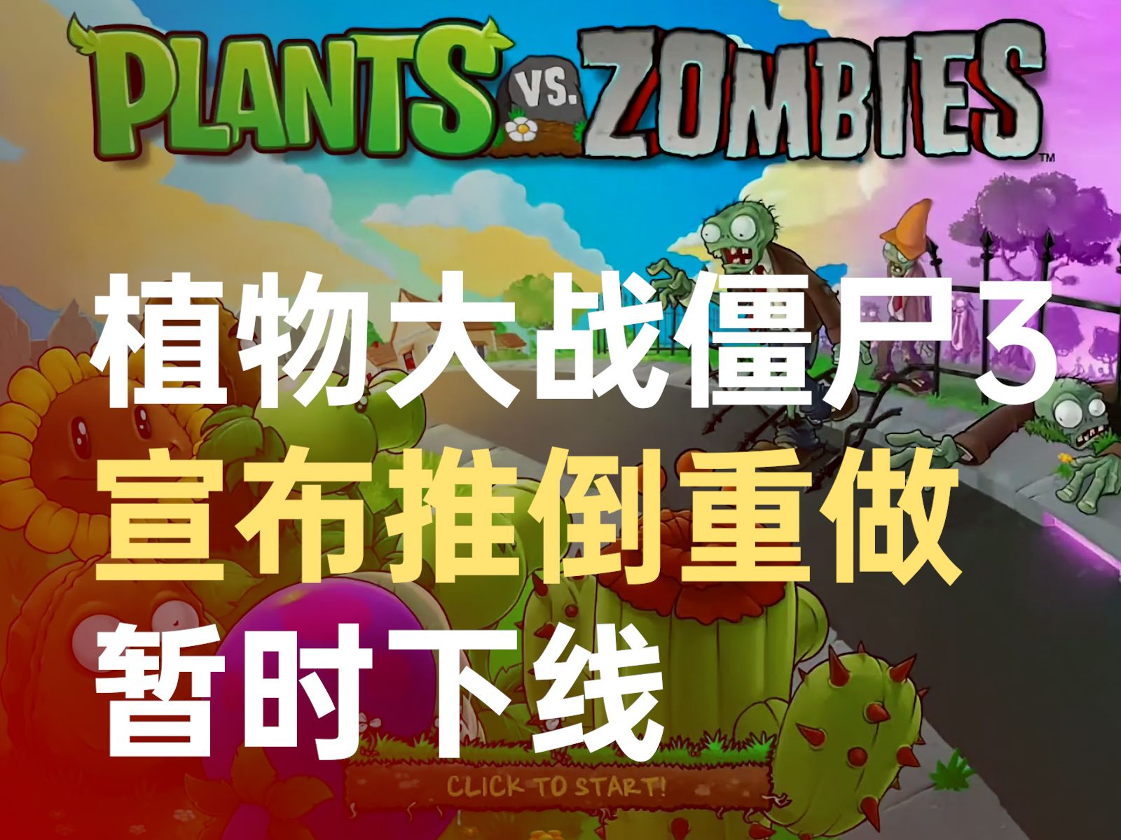 植物大战僵尸3宣布推倒重做哔哩哔哩bilibili