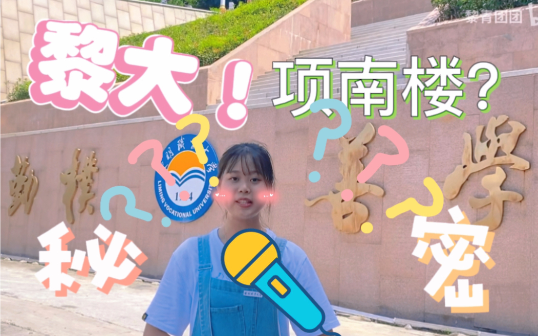 【黎明职业大学】项南大楼哔哩哔哩bilibili