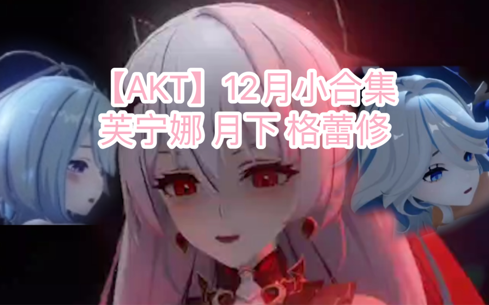 [图]【AKT】12月小合集（3D同R）