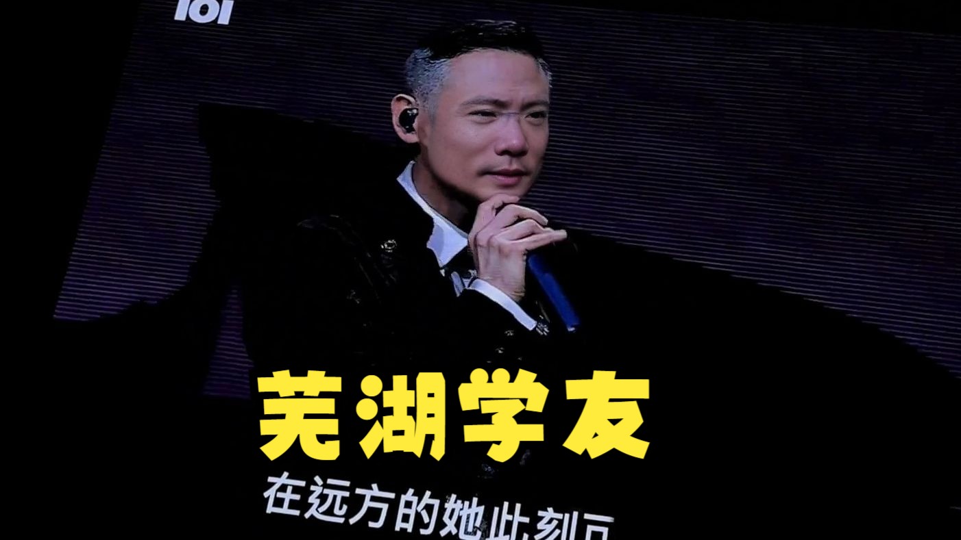 芜湖张学友模仿大司马唱歌《偷心》《遥远的她》