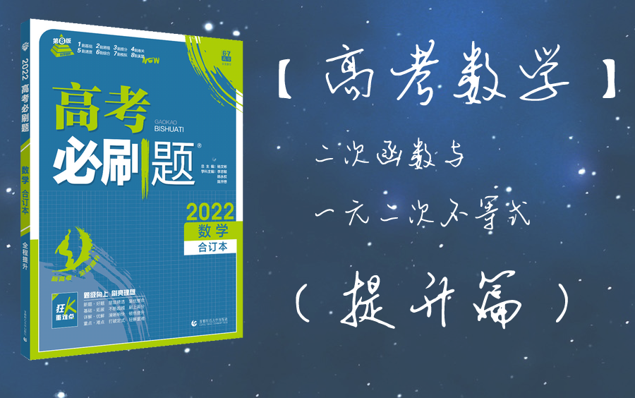 [图]【高考数学】二次函数与一元二次不等式（提高篇2）|《高考必刷题 数学2022 合订本 P11》 | 2022.1.14