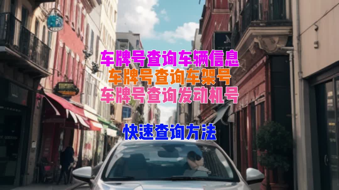 使用車牌號輕鬆快捷地獲取車輛信息