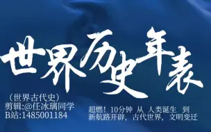 Download Video: 史诗！《世界历史年表》超燃影视化混剪，10分钟从 人类诞生 到 新航路开辟，古代世界，文明变迁【世界史“三部曲”系列01】