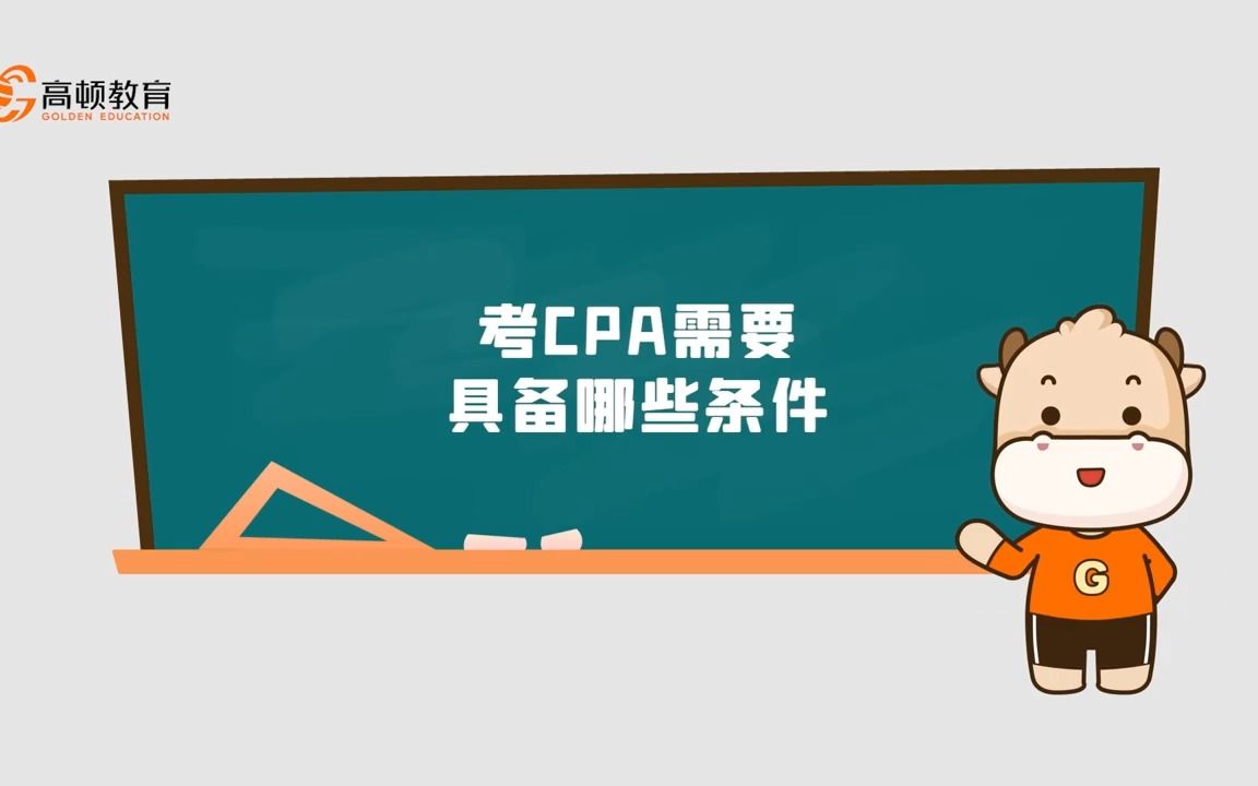 考cpa需要具备哪些条件哔哩哔哩bilibili