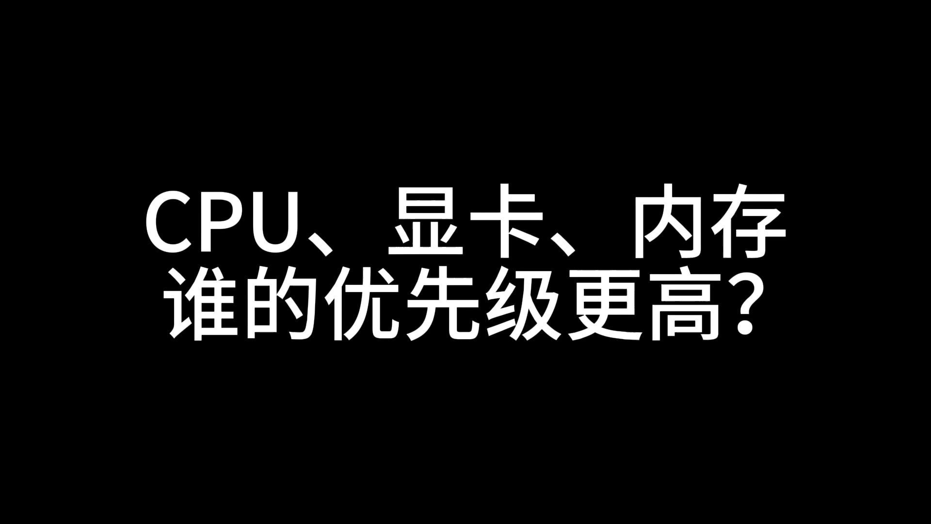 CPU、显卡、内存谁的优先级更高?