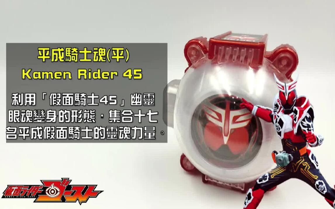 [图]【假面骑士Ghost】#32   平成骑士魂!!  两分钟眼魂介绍系列 (  仮面ライダー Kamen Rider )