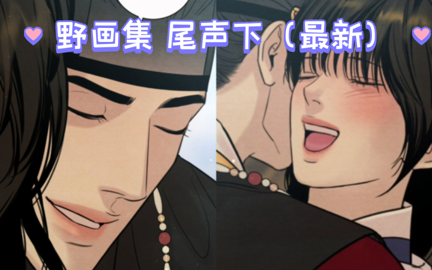 【野画集 尾声下(最新)】要一直幸福下去