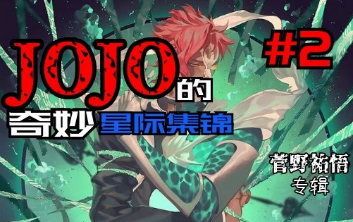 【JOJO的奇妙星际集锦/菅野祐悟】你的下一句是「新年快乐!」#2哔哩哔哩bilibili