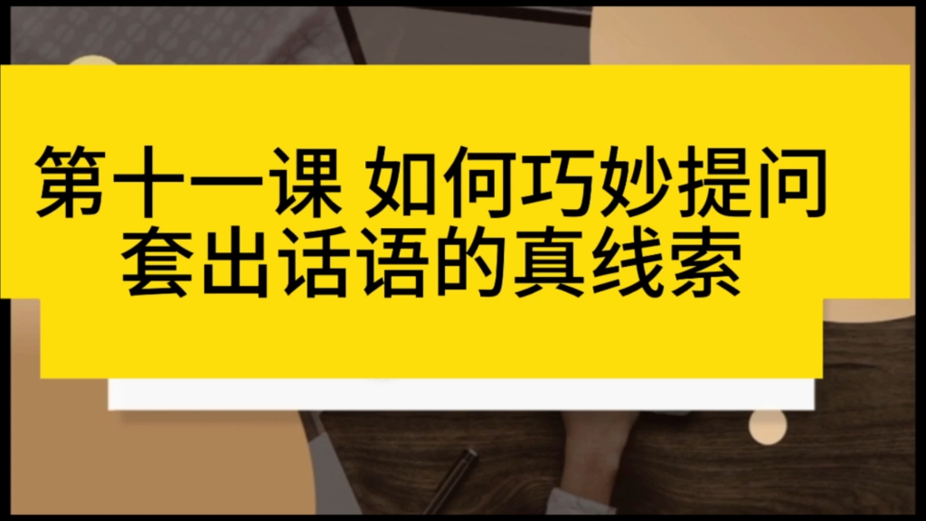 [图]心理学 套话术《第十一课 如何巧妙提问，套出话语的真线索》