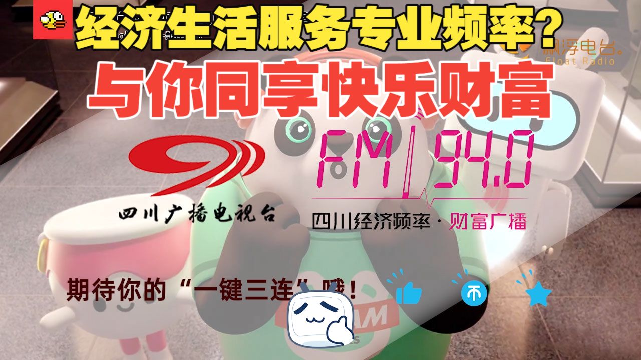 四川首家以“财富广播”为呼号的电台停播！四川广播电视台 四川经济频率 2026各档节目片头