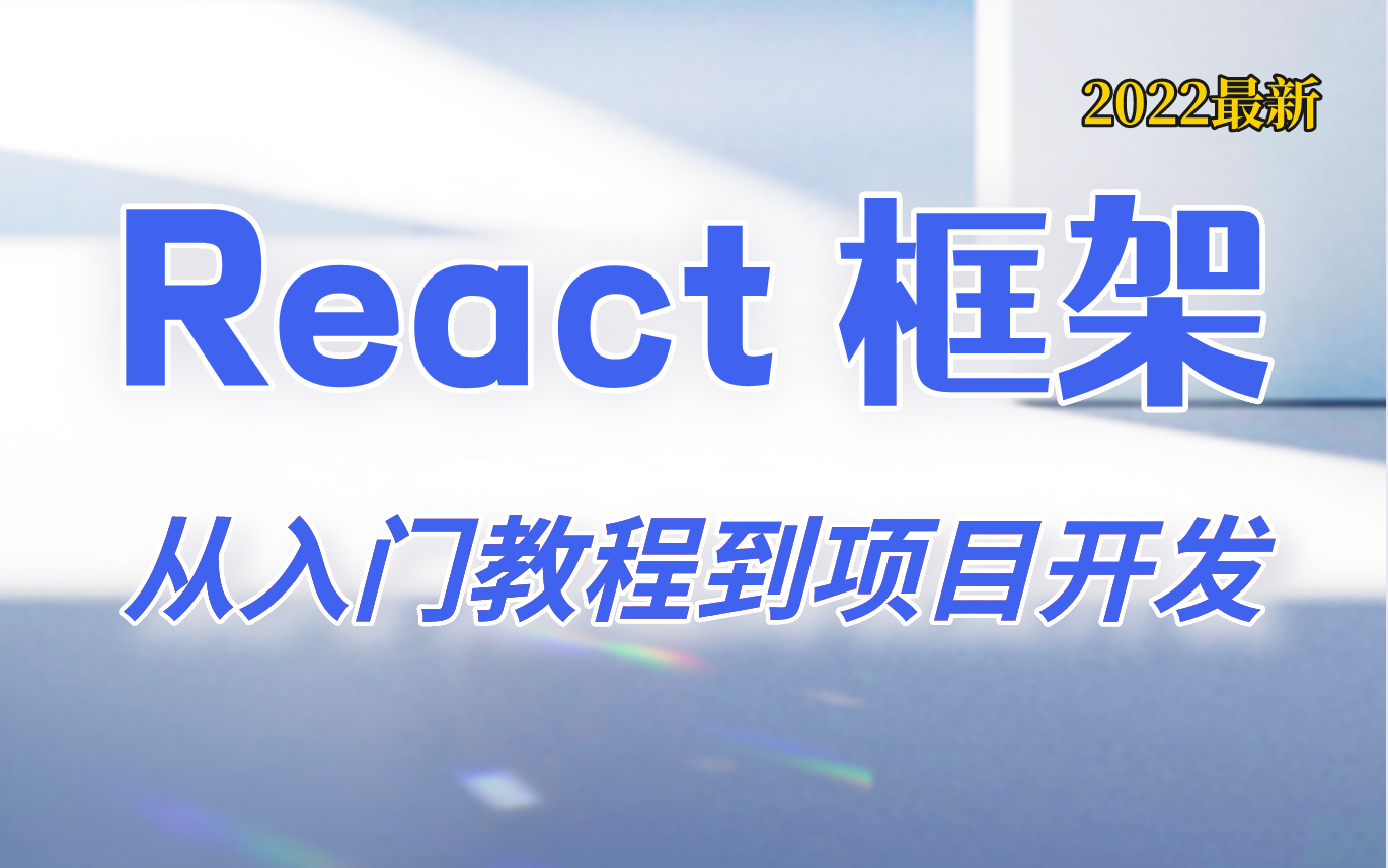 [图]【2022】前端React框架，从入门教程到项目开发，精讲视频！