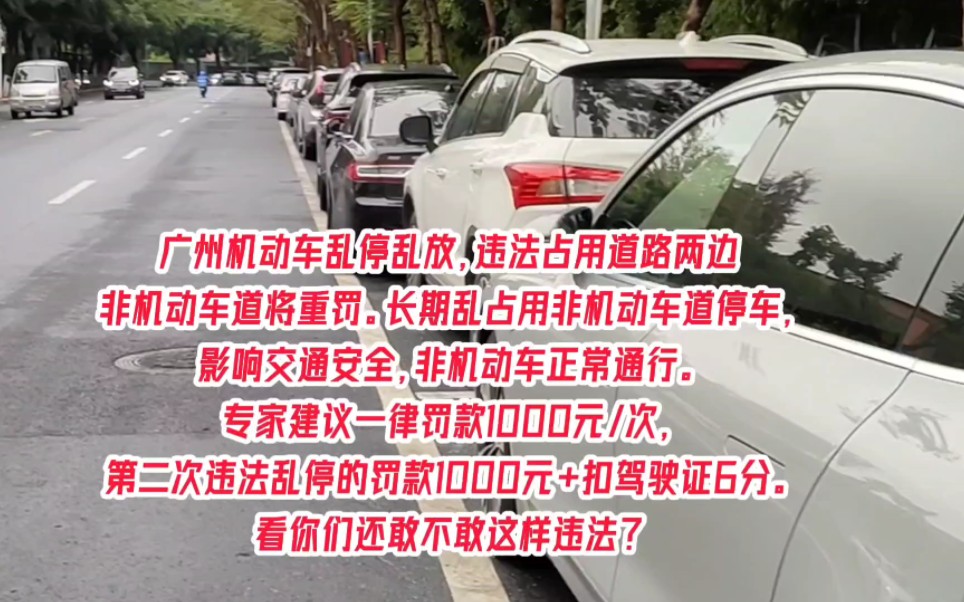 广州机动车乱停乱放,违法占用道路两边非机动车道将重罚.看你还敢不敢违法?哔哩哔哩bilibili