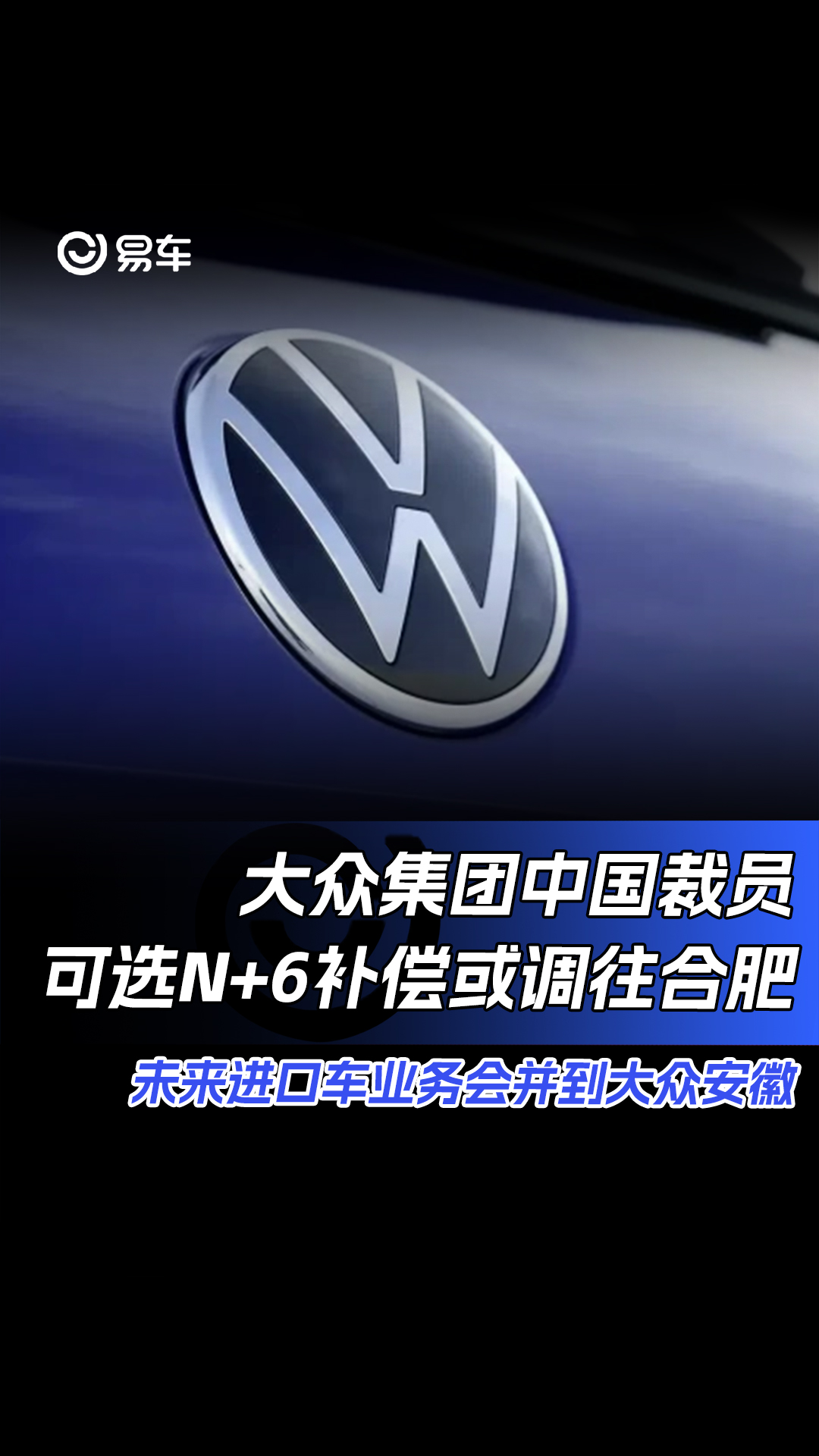 大众集团中国裁员可选N+6补偿或调往合肥 未来进口车业务会并到大众安徽#大众#裁员哔哩哔哩bilibili