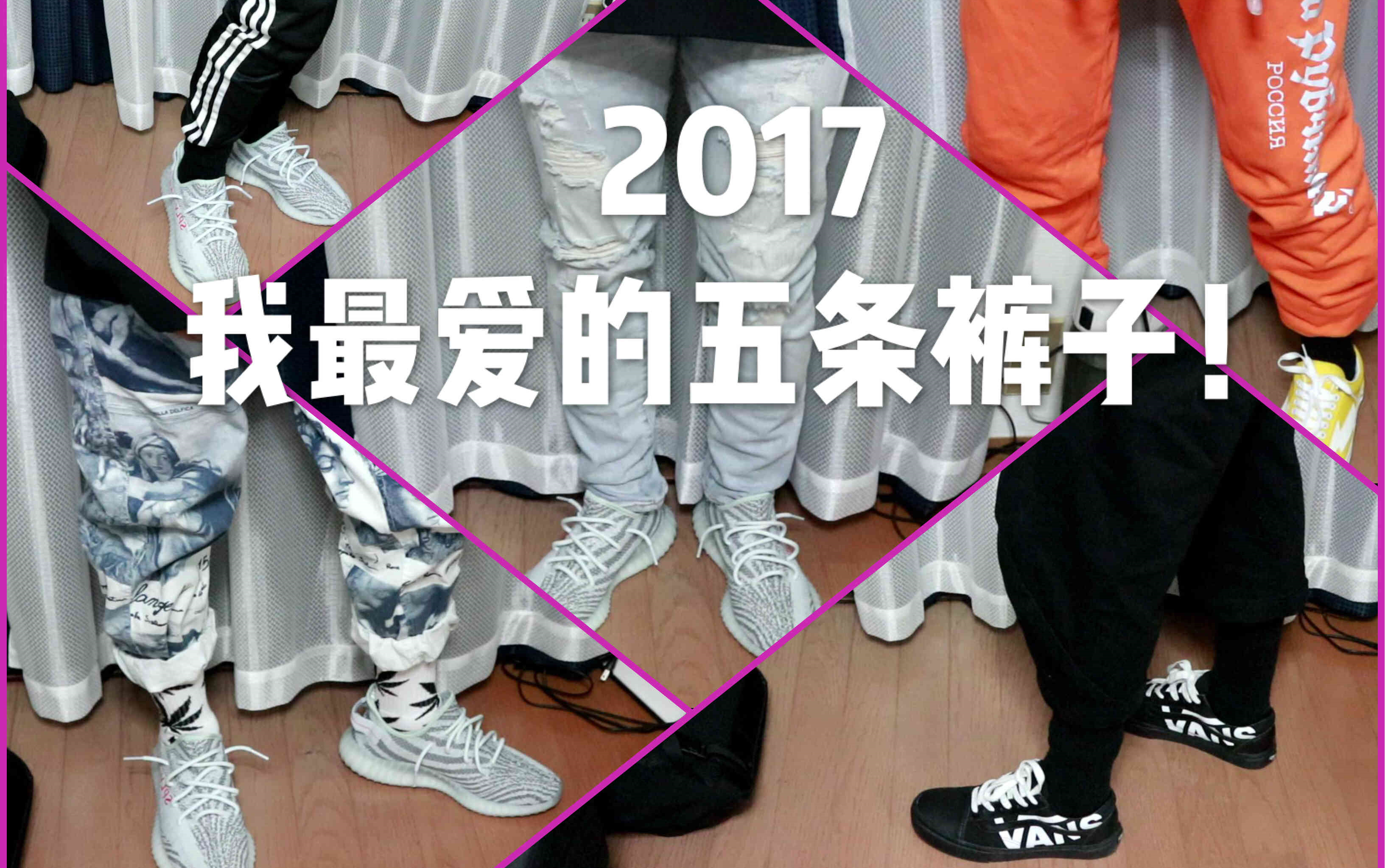 2017年我最钟爱的五条裤子!学生党推荐 /Supreme/Adidas/Gosha Rubchinskiy哔哩哔哩bilibili