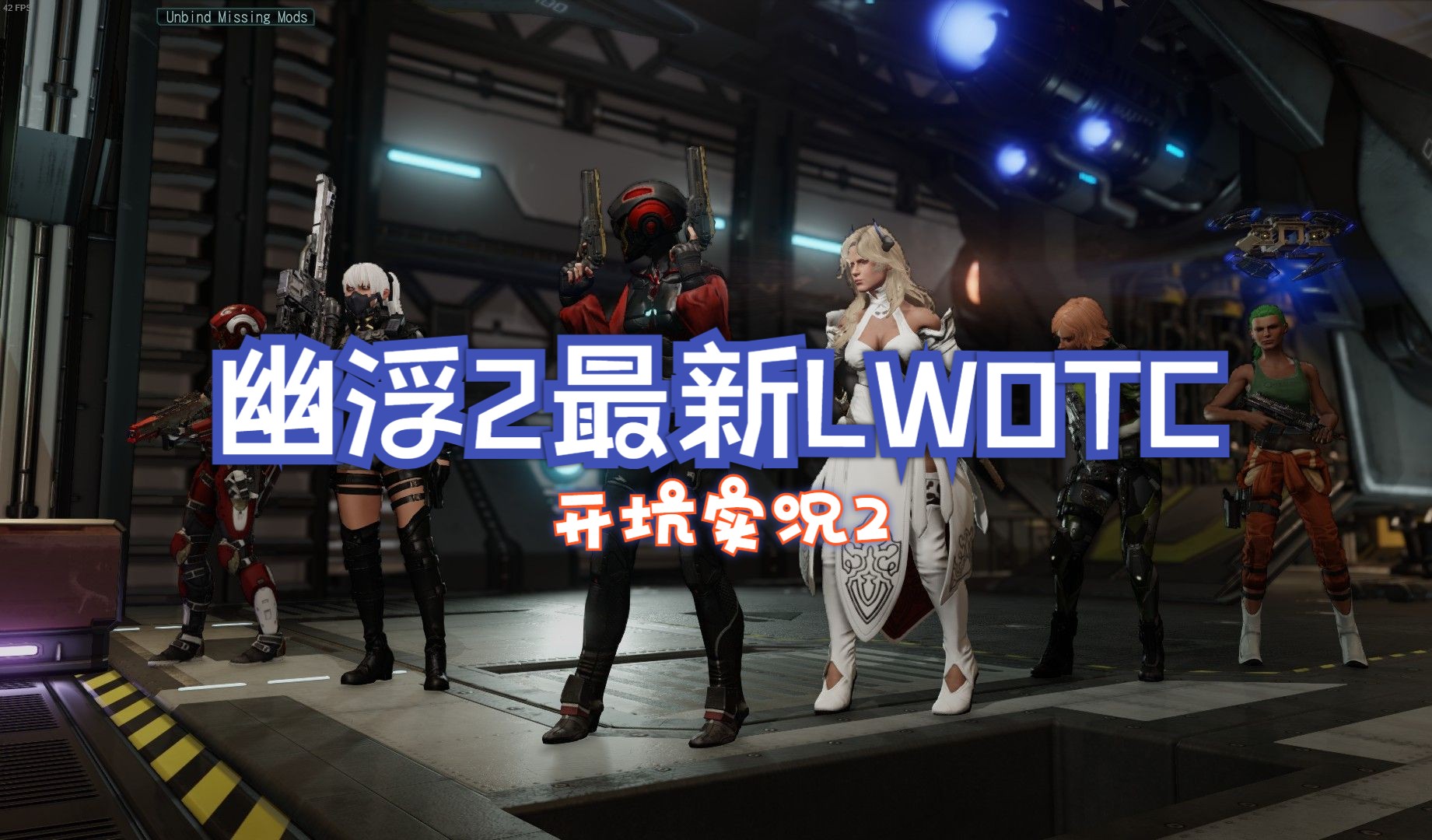 《幽浮2》lwotc最新版开坑实况2