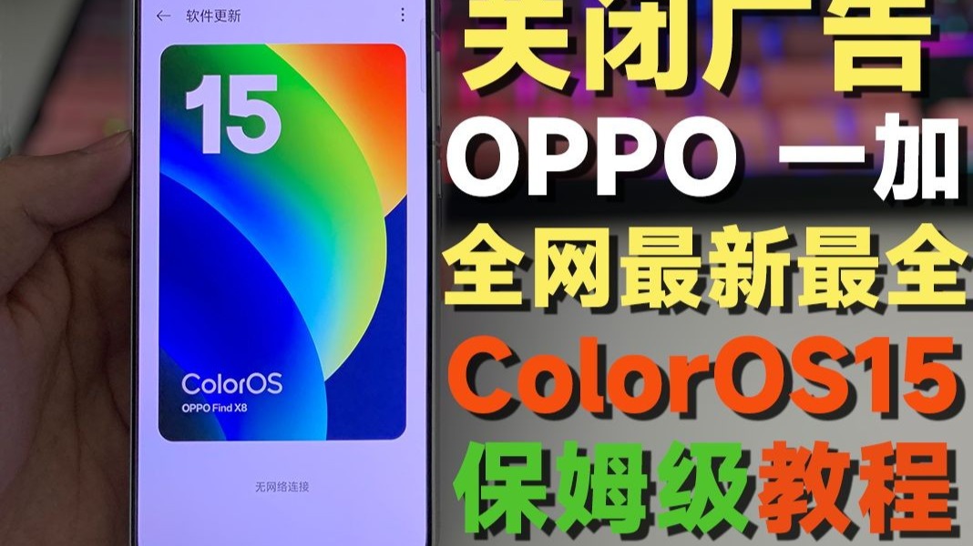 【保姆级】两分半 彻底关闭OPPO一加ColorOS 15全部系统广告+停止系统更新教程