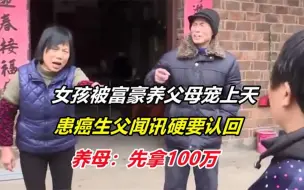 Download Video: 女孩被富豪养父母宠上天，患癌生父闻讯要认回，养母：先拿100万