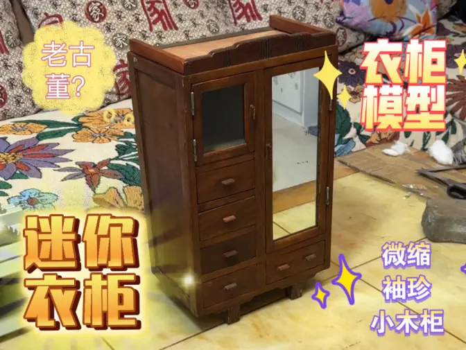 在某鱼看到一个小柜子模型，才卖120元包邮，好像是80年代左右的老古董，今天挑战一下这个。#衣柜模型#DIY手工制作#木制小家具模型#微缩袖珍衣柜#益达原创作品