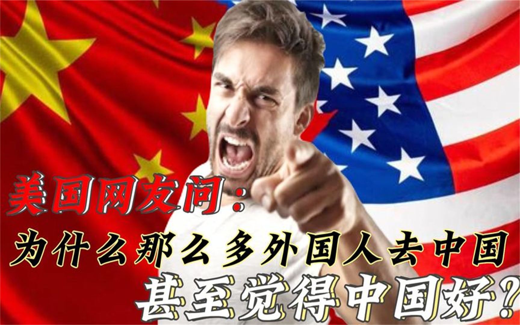 [图]为什么那么多外国人去中国，还认为中国很好？看看各国网友怎么说